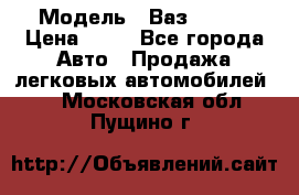  › Модель ­ Ваз 21099 › Цена ­ 45 - Все города Авто » Продажа легковых автомобилей   . Московская обл.,Пущино г.